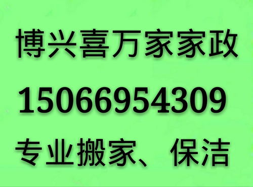 博興喜萬(wàn)家家政 專業(yè)一站式服務(wù)，打造潔凈舒適新生活